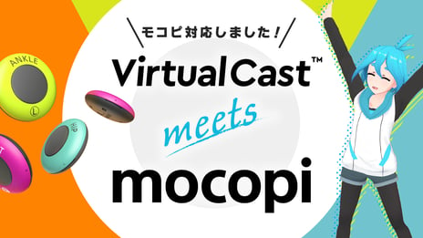 ～スマホで手軽にフルボディトラッキングができる～
ソニーのモバイルモーションキャプチャー「mocopi」
バーチャルキャスト対応開始！