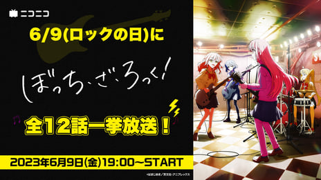 アニメ『ぼっち・ざ・ろっく！』
6月9日の“ロックの日”に
ニコ生で全12話を無料一挙放送決定！