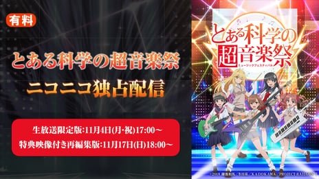 『とある科学の超電磁砲』15周年記念音楽イベント
ニコ生で独占有料生配信が決定
10/27 20時～、ニコ生限定コーナー付きの開催記念特番を再放送