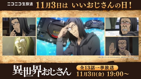 11月3日は“いいおじさんの日”
アニメ『異世界おじさん』全話無料一挙放送が決定