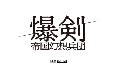 ヨコオタロウ氏原作・脚本の舞台最新作
『爆剣 -帝国幻想兵団-』
12/23、ニコ生で独占生配信が決定
～過去3作品も3週連続再放送～