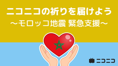モロッコ地震の緊急支援として
ニコニコ動画「ギフト」の売上金を寄付