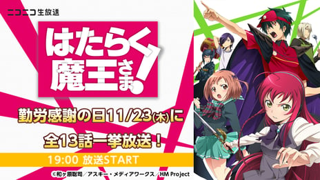 11/23は“勤労感謝の日”
魔王がアルバイトに励むお仕事アニメ
『はたらく魔王さま！』全話を無料一挙放送