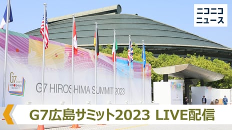 【G7広島サミット 2023】
４日間にわたりニコ生でライブ 配信
各国首脳の会場到着模様や
平和記念公園への訪問など公式行事も中継