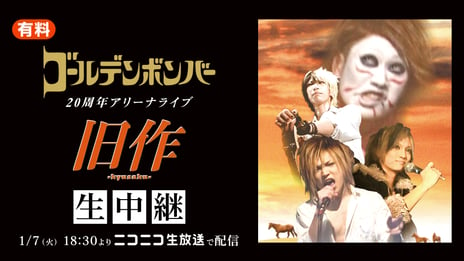 ゴールデンボンバー結成20周年記念！
1/7・1/8の2DAYS開催アリーナライブ
「旧作-kyusaku-」「新作-shinsaku-」
ニコニコにて生配信決定