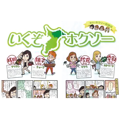フリーペーパーJP32様　いくぞ、ホクソー　北総地区　コマ割り漫画