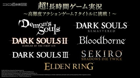 【ニコニコ超会議2023】
『DARK SOULS』や『ELDEN RING』など
高難度アクションゲーム７タイトルに
名実況者7組が挑戦！
4/4~30、ニコ生と幕張メッセで実況プレイ