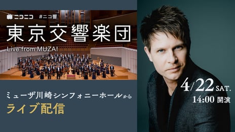 コロナ禍の無観客配信から続く
東京交響楽団のコンサート無料生配信4年目の実施決定
2023/24シーズンの配信ラインナップを発表