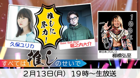 Base Ball Bear 堀之内大介と声優・久保ユリカ
“推し”を全力で紹介するニコニコチャンネルを開設
～初回放送は2/13、新日本プロレス棚橋弘至がゲスト出演！～