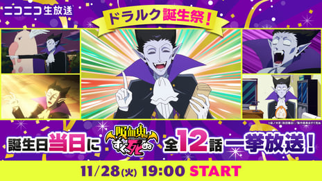 アニメ『吸血鬼すぐ死ぬ』
ドラルクの誕生日に第1期全話を無料一挙放送！
～公式X（Twitter）フォロー＆リポストキャンペーンも開催～