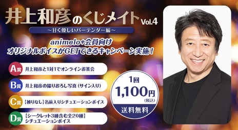 声優・井上和彦の「オンラインくじ」を9/25販売開始！
発売記念特番も決定、ゲストに声優・関智一が登場