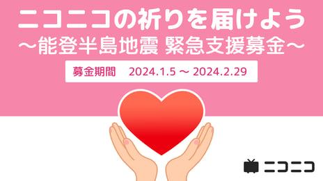 令和6年能登半島地震の緊急支援として
ニコニコ動画「ギフト」の売上金を寄付