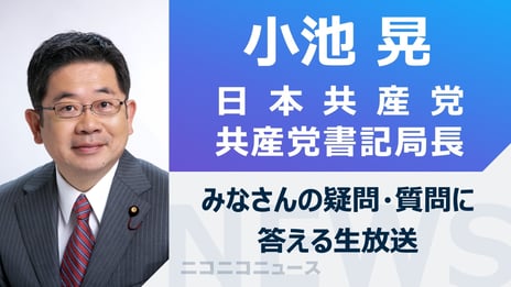 日本共産党 小池晃書記局長がニコ生に出演
みなさんの疑問･質問に答えます
～8月14日（月）15時より開催～