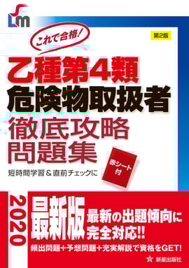 乙種第４類危険物取扱者　徹底攻略問題集
