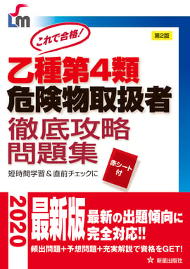 乙種第４類危険物取扱者　徹底攻略問題集