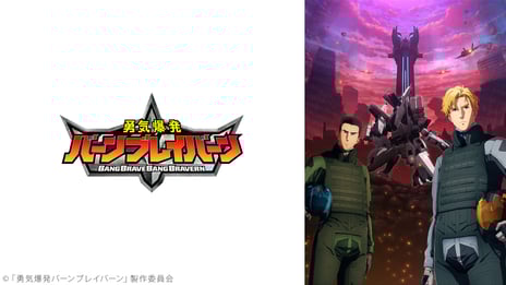 【ニコニコアニメ】2024年冬クール中間地点
総合ランキングベスト6を発表！
『勇気爆発バーンブレイバーン』『ダンジョン飯』
『魔法少女にあこがれて』が上位にランクイン