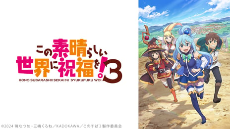 【ニコニコ】2024年春アニメ期待度ランキングを発表！
『この素晴らしい世界に祝福を！３』
『ゆるキャン△ SEASON３』
『狼と香辛料 MERCHANT MEETS THE WISE WOLF』
が上位にランクイン