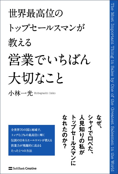 世界最高位のトップセールスマンが教える営業でいちばん大切なこと