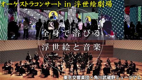 ヨーロッパを驚かせたジャポニスム『浮世絵劇場 from Paris』と
東京交響楽団のコラボコンサートを1月6日に初開催
音と映像の世界をニコニコで独占生放送