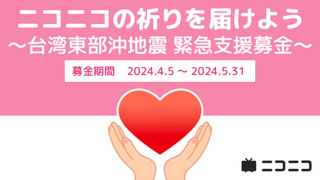 台湾東部沖地震の緊急支援として
ニコニコ動画「ギフト」の売上金を寄付