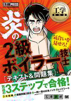 工学教科書 炎の2級ボイラー技士 テキスト＆問題集