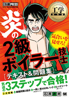 工学教科書 炎の2級ボイラー技士 テキスト＆問題集