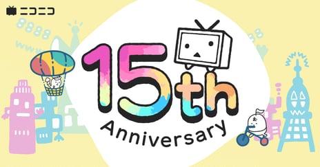 12月12日、「ニコニコ」15周年突入
sasakure.UK・じん・煮ル果実ら出演の記念特番や
プレゼント企画、記念グッズ販売など各種キャンペーン実施