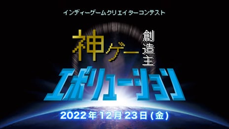 新世代ゲームクリエイターのためのコンテスト 
「神ゲー創造主エボリューション」ニコ生で配信決定！ 
ハヤトの野望や○○の主役は我々だ！など 
豪華ゲストゲーム実況者が投稿作品をプレイ