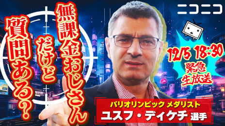 ネット流行語100ノミネートを記念して
ニコ生に「無課金おじさん」がやってくる！
12/5（木）、インタビュー特番ライブ配信決定