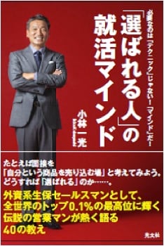 「選ばれる人」の就活マインド