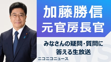 加藤勝信 元内閣官房長官がニコ生に登場
みなさんの疑問・質問に答えます
～5月16日（木）17時よりライブ配信～