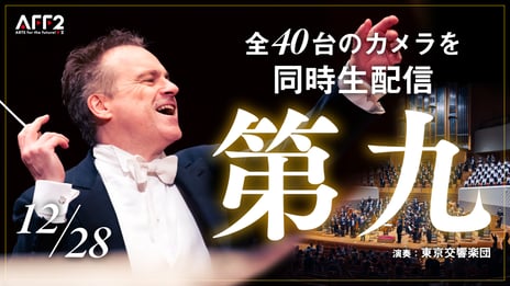 史上最多！全40台のカメラで観る
東京交響楽団のベートーヴェン「第九」
12/28 18時半～、ニコ生で配信決定