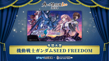 「ネット流行語100」2024年間大賞は
 『機動戦士ガンダムSEED FREEDOM』に決定
ニコニコ賞は『エビ揉め』、pixiv賞は『ブルーアーカイブ』、
ネット新語賞は『好きな惣菜発表ドラゴン』