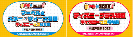 【超声優祭2023】
緑川光、諏訪部順一など豪華声優・タレントによる
ディズニー愛に溢れた特番「ディズニーっコらぢお」
4月22日・23日放送
小林幸子、Kis-My-Ft2宮田俊哉、
TVアニメ『東京リベンジャーズ』新祐樹、畠中祐の出演も決定