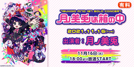 にじさんじ「月ノ美兎」デビュー3年半の集大成
月ノ美兎1stワンマンライブ『月ノ美兎は箱の中』
～11月16日（火）18時、ニコ生で本編を独占配信
イベント直前突撃リポートと最速感想放送も～