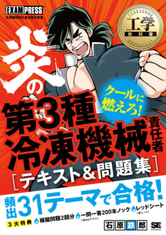 工学教科書 炎の第3種冷凍機械責任者 テキスト＆問題集