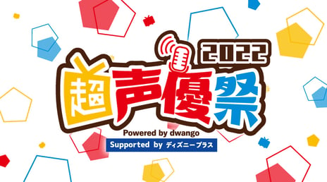 【超声優祭2022】まで残り3日！
「ディズニーっコらぢお」の豪華ゲスト追加出演や
くじメイト特番連動企画・朗読劇の配信日程を公開
「島﨑信長、叶、葛葉のおやすみジャパン」本日よりチケットを発売