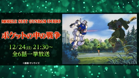 今年のクリスマスイヴは泣けるガンダムを一気見！
名作『機動戦士ガンダム0080 ポケットの中の戦争』
12/24 21時半～、全6話をニコ生で一挙放送