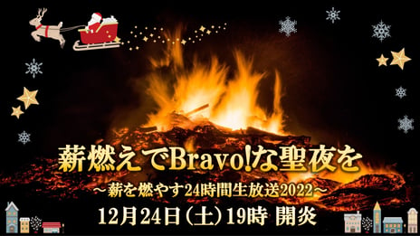 2022年の締めくくりは「炎」で心に癒しを… 
聖夜に「薪を燃やす24時間生放送」ニコ生で配信
～"燃やして欲しいエピソード"募集、ギフト"炎出"も～