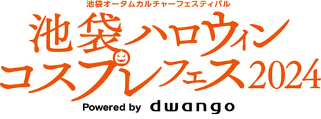 【池袋ハロウィンコスプレフェス2024】
過去最大の16万1千人が来場
～初の３日間開催に親子連れや海外からも多数参加～