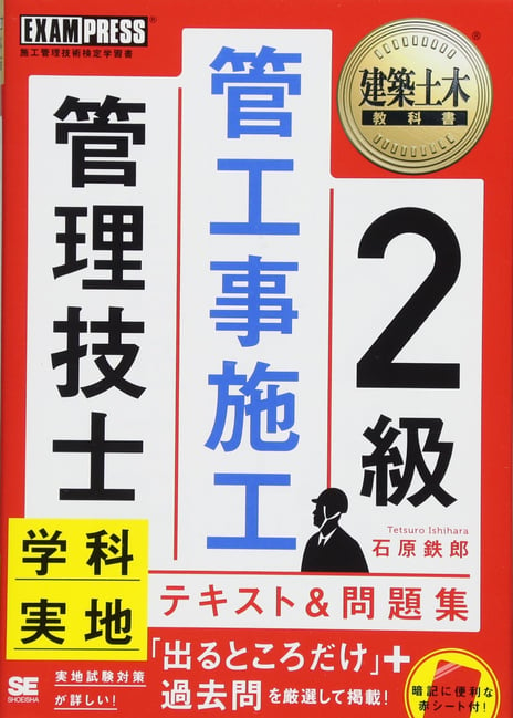 建築土木教科書 2級管工事施工管理技士 学科・実地 テキスト＆問題集