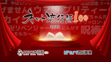 「ネット流行語100」今年も開催決定！
『ウマ娘』『呪術廻戦』などノミネート100単語を公開
～12月15日（水）ニコニコ生放送で全ランキングと「年間大賞」を発表～