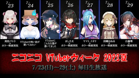 推しのVTuberと一緒にホラーを楽しむ1週間！
「ニコニコVTuberウィーク 2023夏」
追加出演者や企画詳細を公開