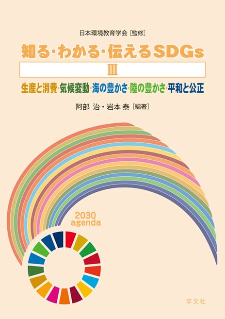 人間環境学科の岩本教授が共編著者を務めた『知る・わかる・伝えるSDGsⅢ』が発行されました