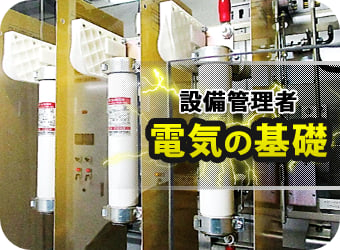 設備管理者のための電気の基礎講座