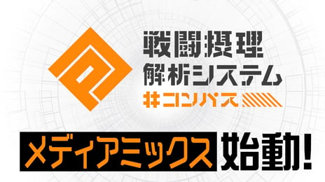 【ニコニコ超会議2023】
～超「#コンパス」ステージ～
人気作家による
ノベライズ・コミカライズ作品やアニメ新PVなど
メディアミックスプロジェクトの最新情報を公開！