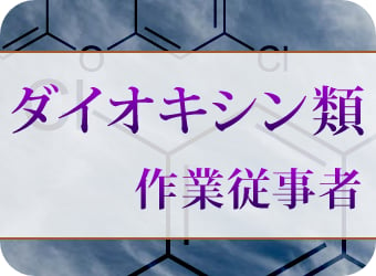 ダイオキシン類作業従事者