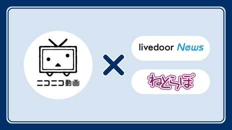 ニコニコが「ライブドアニュース」「ねとらぼ」と
パートナーシップを締結
～ニコ動のスクショや切り抜き動画の記事紹介が可能に～