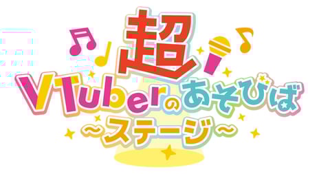 【ニコニコ超会議2024】
「超VTuberのあそびばステージ」
総勢100名超のVTuberが幕張メッセに集結！
“観る･会える･体験できる”リアルイベントを開催