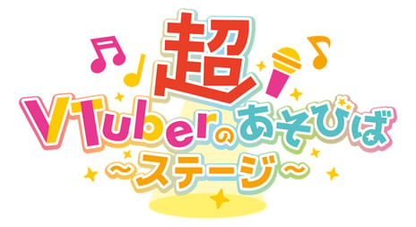 【ニコニコ超会議2024】
「超VTuberのあそびばステージ」
総勢100名超のVTuberが幕張メッセに集結！
“観る･会える･体験できる”リアルイベントを開催